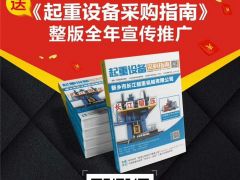 恭喜宇華起重機連續9年簽約全球起重機械網！