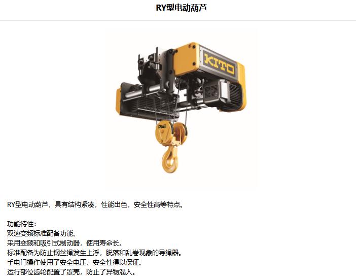 KITO鋼絲繩電動葫蘆RY型-1