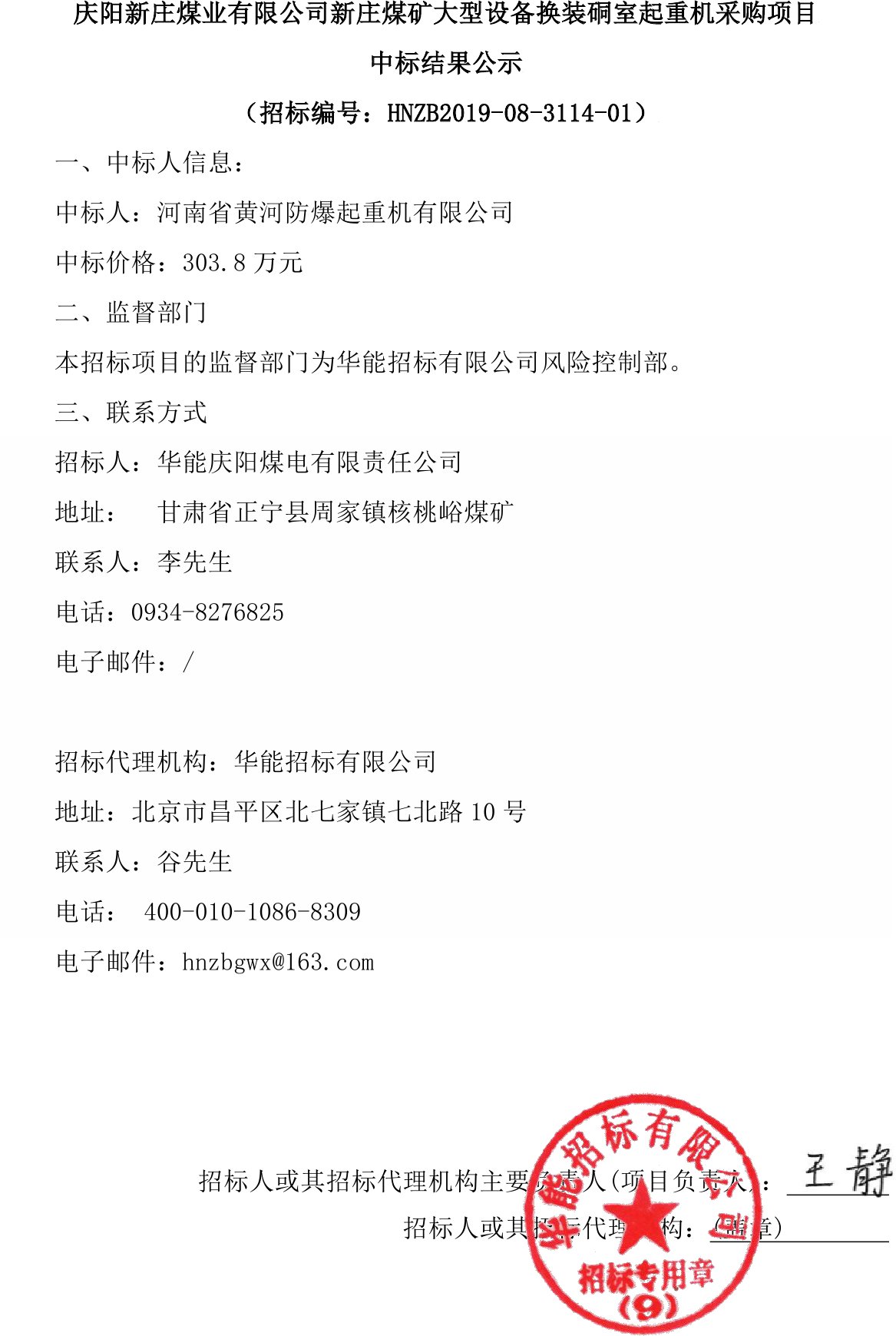 慶陽新莊煤業(yè)有限公司新莊煤礦大型設(shè)備換裝硐室起重機(jī)采購項目中標(biāo)結(jié)果公示1