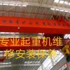 沈陽(yáng)專業(yè)天吊起重機(jī)升降貨梯維修保養(yǎng)